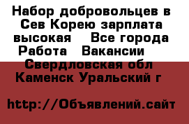Набор добровольцев в Сев.Корею.зарплата высокая. - Все города Работа » Вакансии   . Свердловская обл.,Каменск-Уральский г.